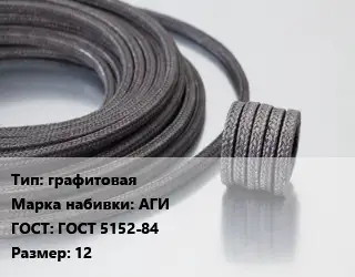 Сальниковая набивка графитовая АГИ ГОСТ: ГОСТ 5152-84 12